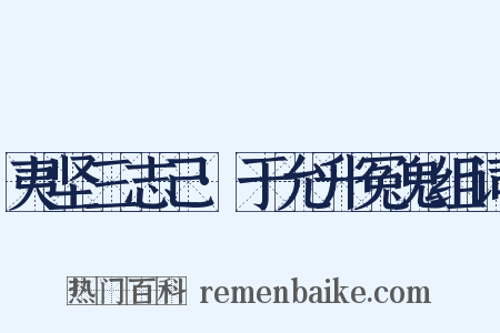 夷坚三志己·于允升冤鬼组词是什么意思的图片